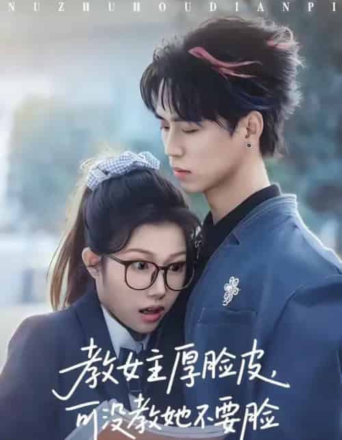 教女主厚脸皮，可没教她不要脸（80集全）廖晨＆尹沁-搜外项目网