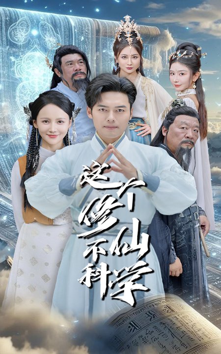 这个修仙不科学（80集全）游雅＆韩傲天-搜外项目网