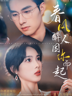 春风醉人因你而起(95集全)邹盛文&周嘉怡-搜外项目网