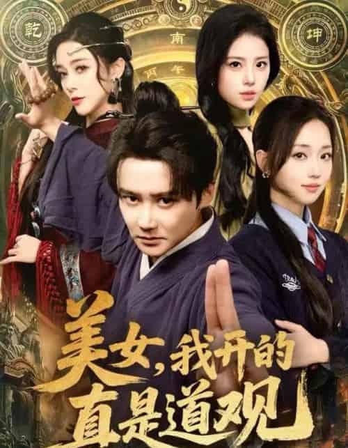 美女,我开的真是道观(78集全)常霄宇&何子雯&侯梦心-搜外项目网