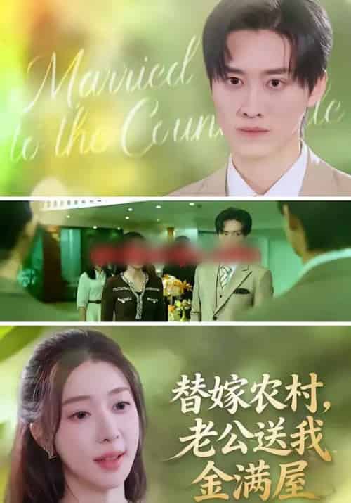 替嫁农村，老公送我金满屋（46集全）陆叶卉＆舒金铸-搜外项目网