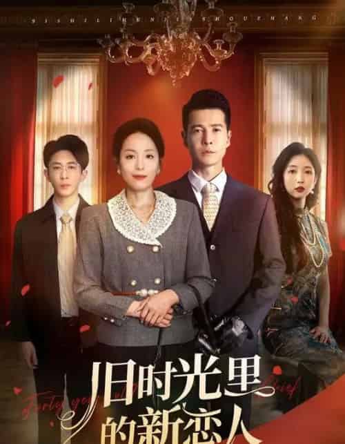 旧时光里的新恋人(70集)萨钢云&易馨-搜外项目网