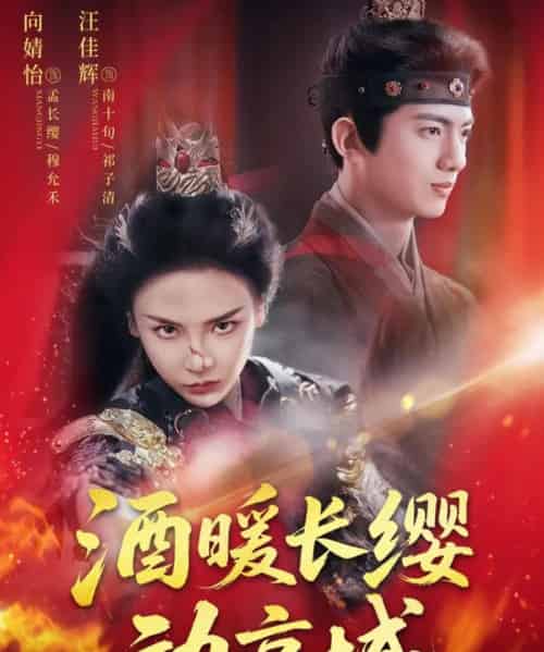 酒暖长缨动京城(54集)汪佳辉&向婧怡-搜外项目网