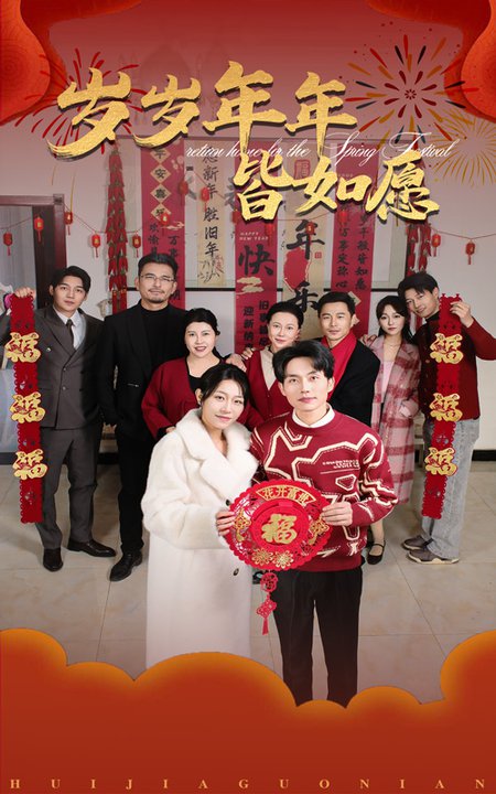 岁岁年年皆如愿（34集全）姜懿秦-搜外项目网