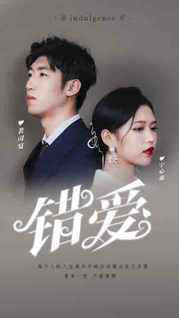 错爱（25集）（C边）-搜外项目网
