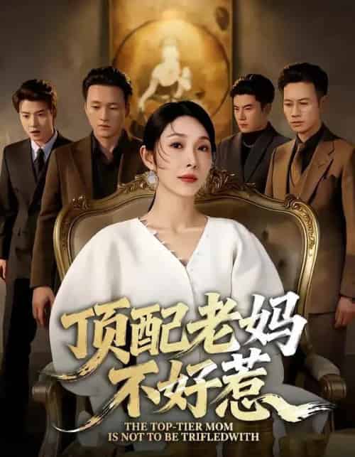 顶配老妈不好惹(57集全)赵恩晴&张翊轩-搜外项目网