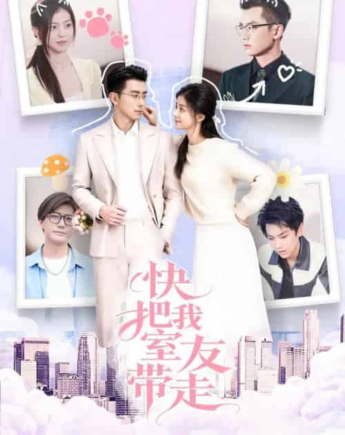 快把我室友带走（80集全）董雨霏＆孙昊-搜外项目网
