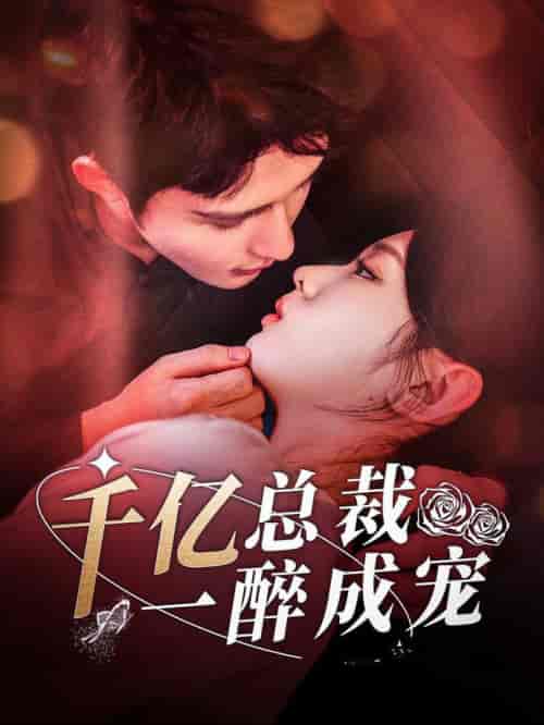 千亿总裁一醉成宠(111集全)邹柯俊&李柯以-搜外项目网