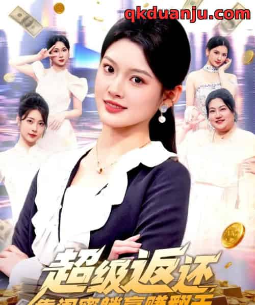 超级返还,靠闺蜜躺赢赚翻天(99集全)王芊麒-搜外项目网