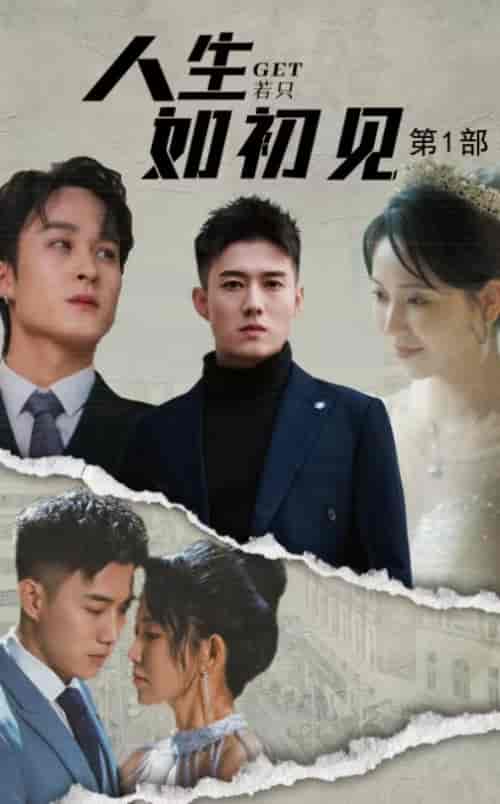 人生若只如初见（50集全）黄文博＆孔莹莹-搜外项目网