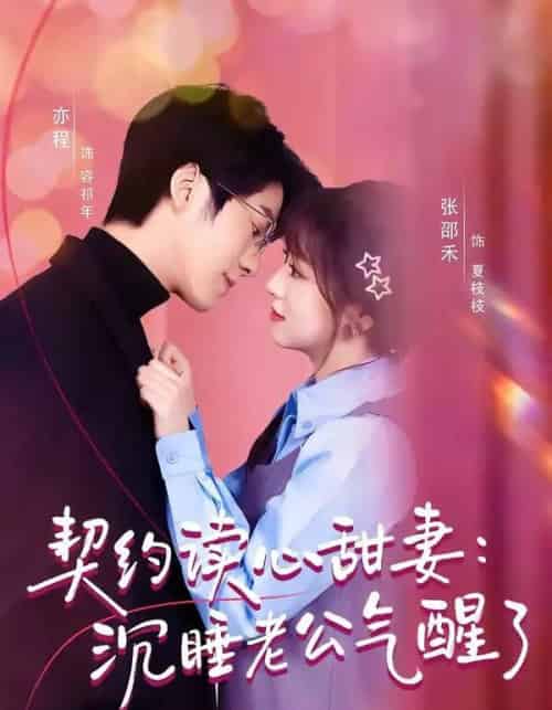 契约读心甜妻：沉睡老公气醒了（80集全）张邵禾＆亦程-搜外项目网