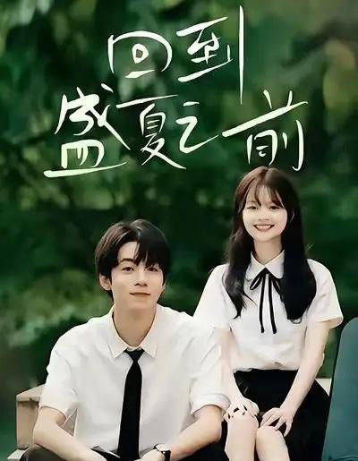 回到盛夏之前（75集全）周子寒＆陈思予-搜外项目网