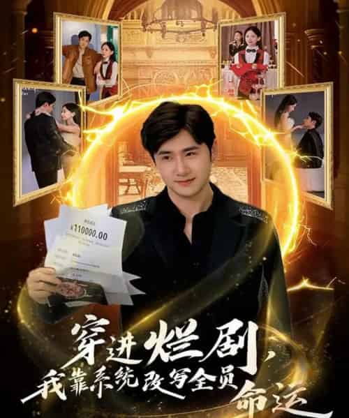 穿进烂剧，我靠系统改写全员命运（80集全）侯建楠＆罗玲娅-搜外项目网