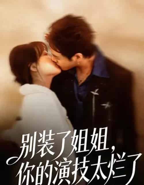 别装了姐姐，你的演技太烂了（66集全）吴欣怡＆王苗钦-搜外项目网