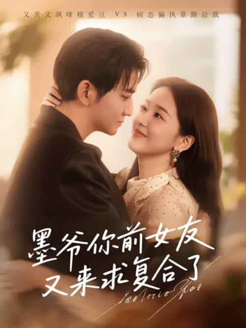 墨爷你前女友又来求复合了（82集全）陈烨林＆张馨月-搜外项目网