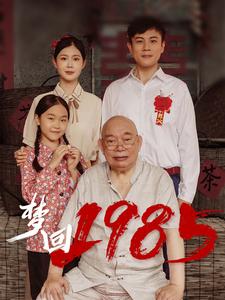 梦回1985（84集全）-搜外项目网