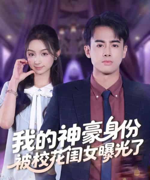 我的神豪身份被校花闺女曝光了(90集全)王蕴成&刘奕彤-搜外项目网
