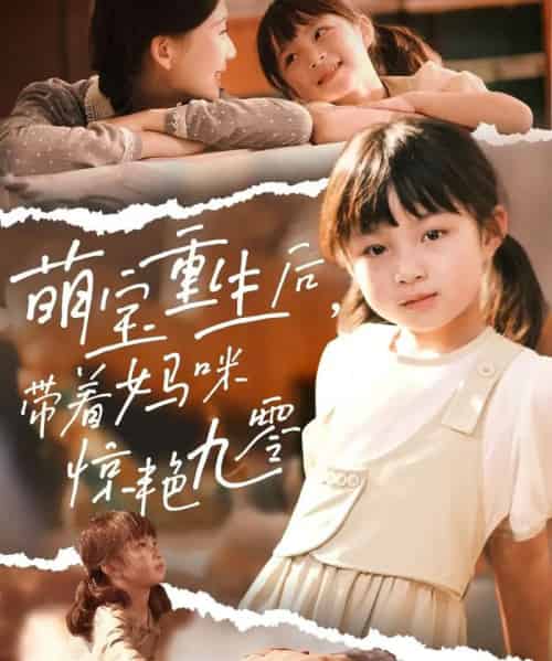 萌宝重生后带着妈咪惊艳九零（70集）张莹莹-搜外项目网