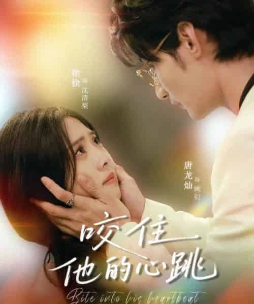 咬住他的心跳（100集）唐龙灿＆刘岚语-搜外项目网
