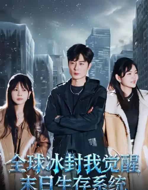 全球冰封我觉醒末日生存系统(80集全)原晨&李真美-搜外项目网