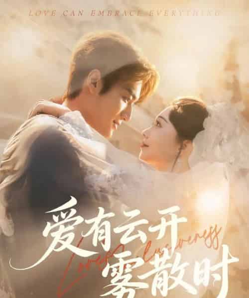 爱有云开雾散时（60集全）周宇航＆张贻乔-搜外项目网