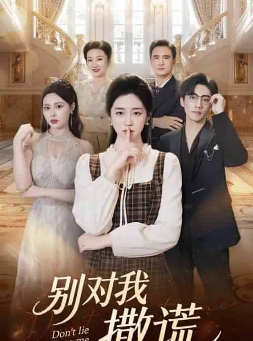 别对我撒谎（60集全）王思思＆杨雨萌-搜外项目网