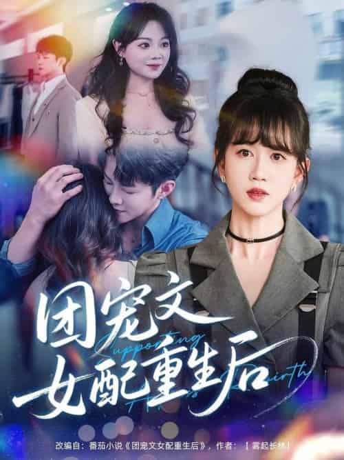 团宠文女配重生后(61集全)李晨伟&黄则灵-搜外项目网