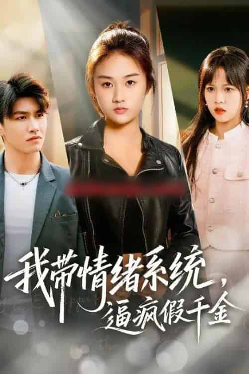 我带情绪系统,逼疯假千金&我带情绪系统,戏弄假千金(63集全)岳彤&张灿-搜外项目网