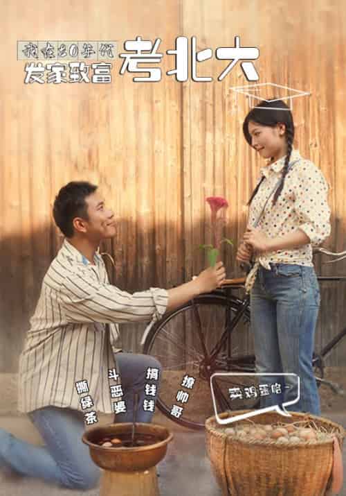 我在80年代发家致富考北大（93集全）高志强＆廖小琴-搜外项目网