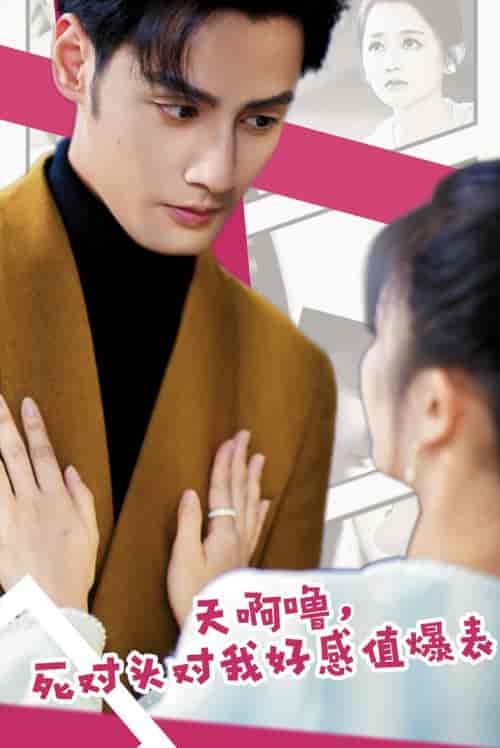 天啊噜，死对头对我好感值爆表（51集全）郑初晨-搜外项目网