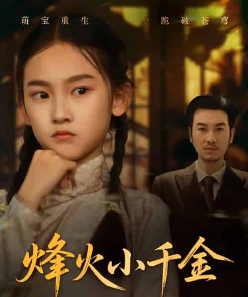 烽火小千金（77集）黄思宇-搜外项目网