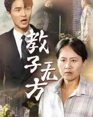 教子无方（35集全）杨贵云＆江玉龙-搜外项目网