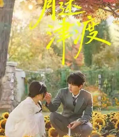 月迷津渡（91集全）雯婕＆曾旭航-搜外项目网