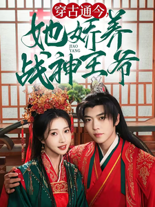 穿古通今她娇养战神王爷（80集全）卡戎＆张启璇-搜外项目网