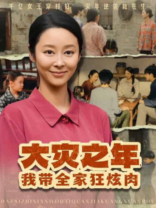 大灾之年，我带全家狂炫肉＆大灾之年我带全家狂炫肉（80集全）纪冷希-搜外项目网