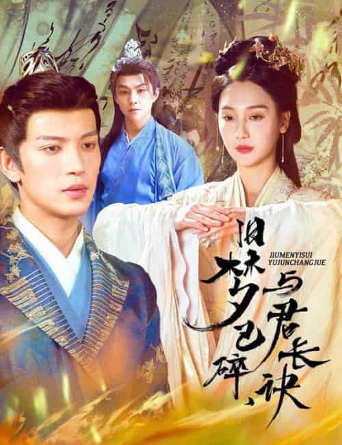 旧梦已碎,与君长诀&终是深情错付君&帝业成,情丝殁(50集全)王嘉懋&魏凡舒-搜外项目网