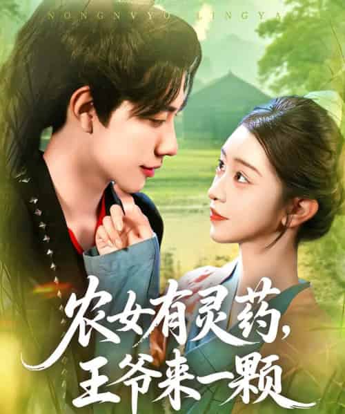 农女有灵药王爷来一颗(90集)董兆霖&涂鑫艺-搜外项目网