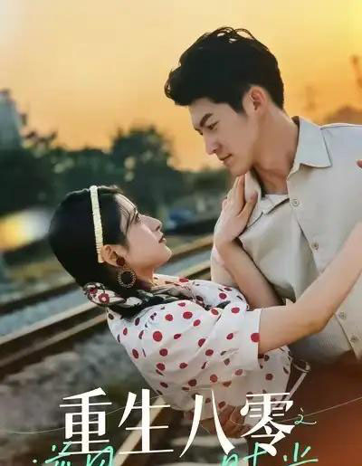 重生八零之逆风时光(43集全)吕奕豪&张茜雯-搜外项目网