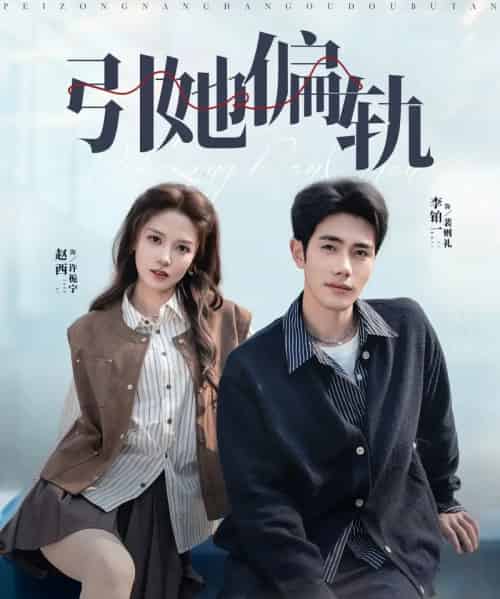 引她偏轨（70集全）李铂一＆赵西-搜外项目网