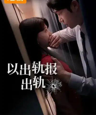 韩短丨以出轨报出轨(50集全)韩国-搜外项目网