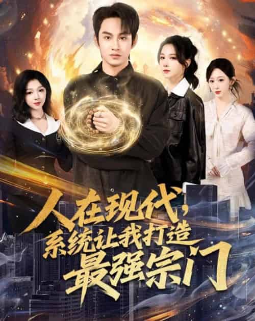 人在现代，系统让我打造最强宗门（80集全）张玉忱＆高明君-搜外项目网