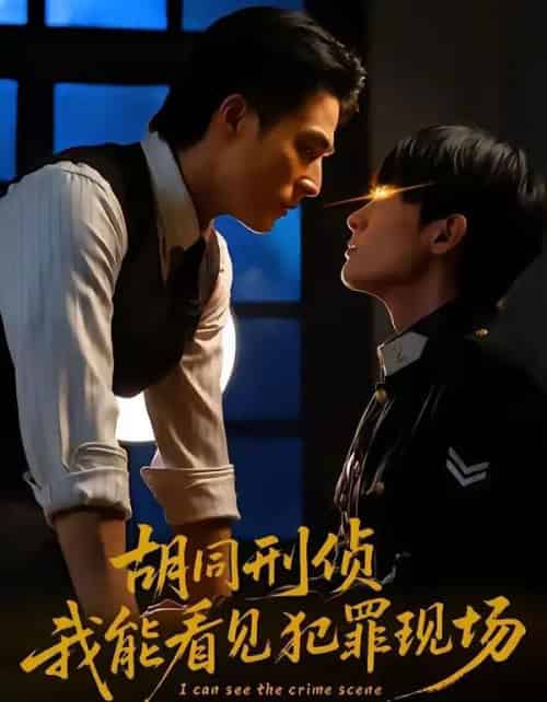 胡同刑侦，我能看见犯罪现场（80集全）千喆＆裴子添-搜外项目网