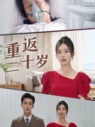 重返二十岁（95集）-搜外项目网