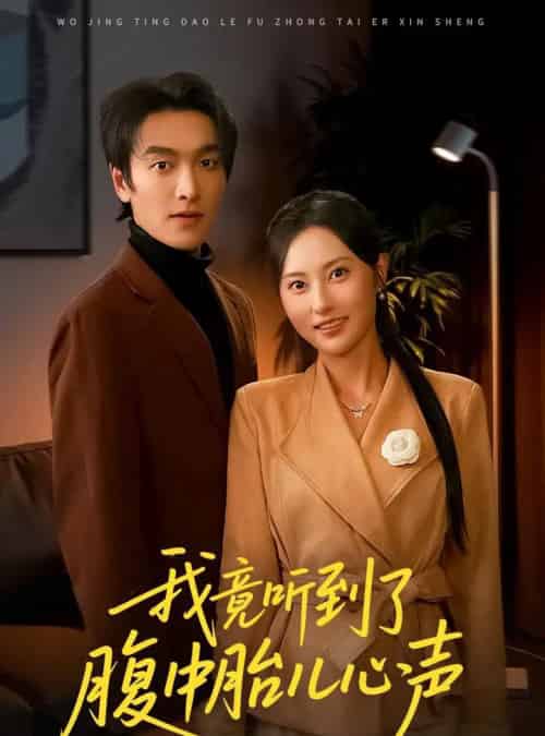 我竟听到了腹中胎儿心声＆听到胎儿心声后我笑了（63集全）郭祥＆杨晴-搜外项目网