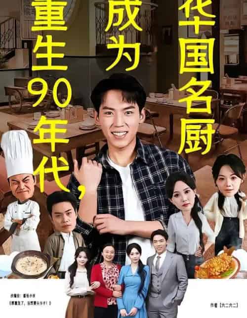 重生90年代，成为华国名厨（71集全）孙嘉贺＆李净宇-搜外项目网