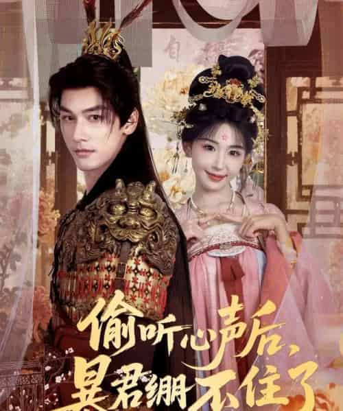 偷听心声后，暴君绷不住了（64集全）马千欢＆房蕾-搜外项目网