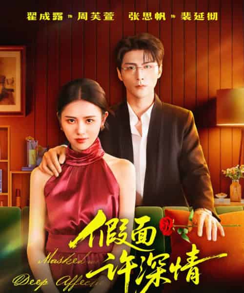 假面许深情（85集全）张思帆＆翟成露-搜外项目网