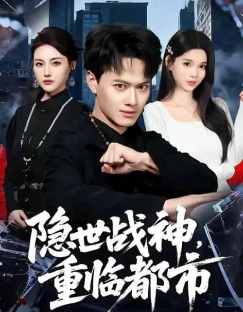 隐世战神,重临都市(80集全)徐彬兵&赵烷婷-搜外项目网