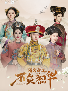 清宫辞之不负韶华（64集）王宇威＆陈欣予-搜外项目网