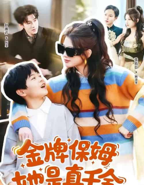 金牌保姆她是真千金（80集全）张佑臣＆舒湘君-搜外项目网